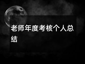 老师年度考核个人总结