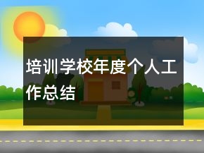培训学校年度个人工作总结