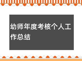 幼师年度考核个人工作总结
