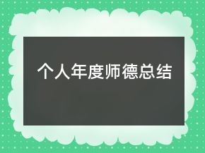 个人年度师德总结