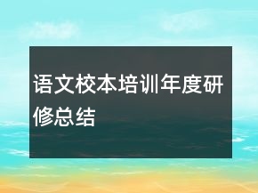 语文校本培训年度研修总结