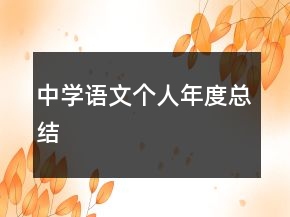 中学语文个人年度总结