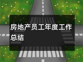 房地产员工年度工作总结