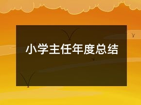小学主任年度总结