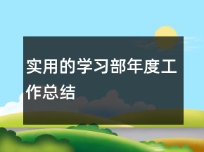 实用的学习部年度工作总结