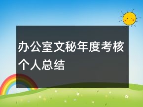 办公室文秘年度考核个人总结