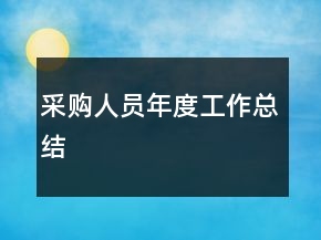 采购人员年度工作总结