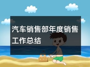 汽车销售部年度销售工作总结