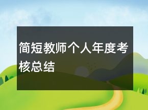 简短教师个人年度考核总结