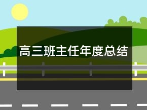 高三班主任年度总结