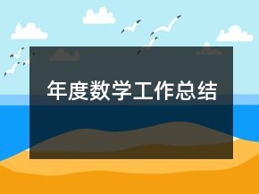 年度数学工作总结