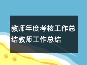 教师年度考核工作总结教师工作总结