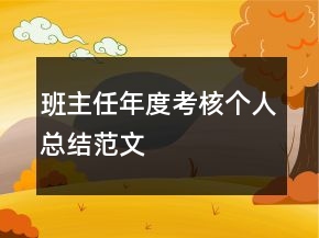 班主任年度考核个人总结范文