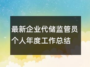 最新企业代储监管员个人年度工作总结