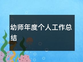 幼师年度个人工作总结