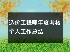 造价工程师年度考核个人工作总结