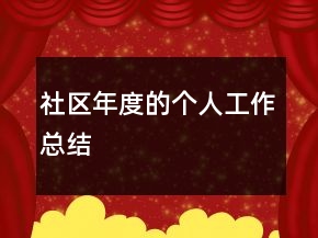 社区年度的个人工作总结