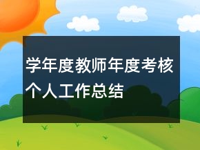 学年度教师年度考核个人工作总结