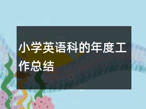 小学英语科的年度工作总结
