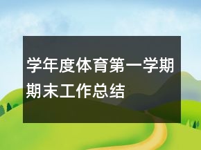 学年度体育第一学期期末工作总结