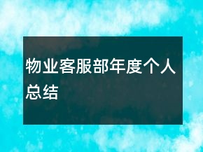 物业客服部年度个人总结
