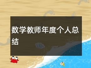 数学教师年度个人总结