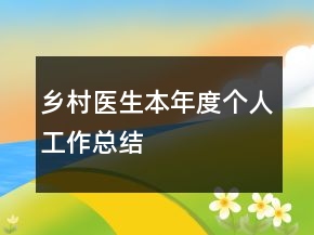 乡村医生本年度个人工作总结