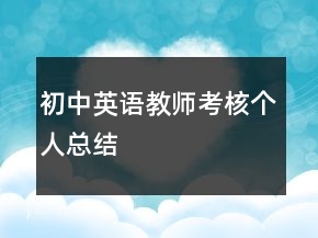 初中英语教师考核个人总结