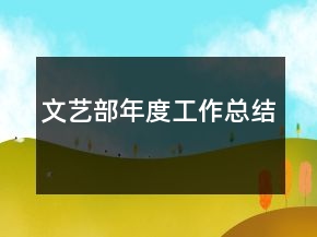 文艺部年度工作总结