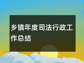乡镇年度司法行政工作总结