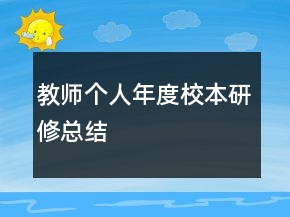 教师个人年度校本研修总结