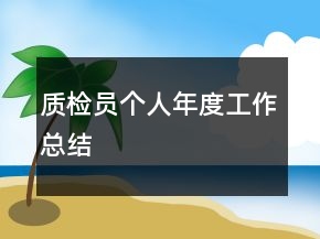 质检员个人年度工作总结