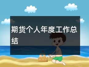 期货个人年度工作总结