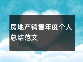 房地产销售年度个人总结范文