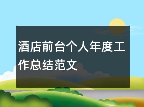 酒店前台个人年度工作总结范文