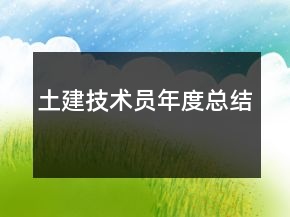 土建技术员年度总结
