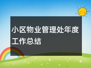 小区物业管理处年度工作总结