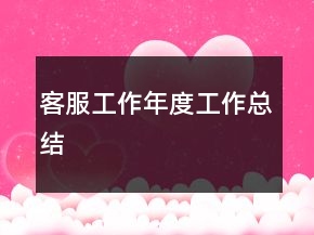 客服工作年度工作总结
