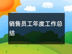 销售员工年度工作总结