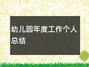 幼儿园年度工作个人总结