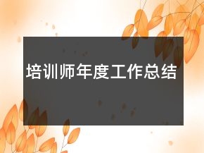 培训师年度工作总结