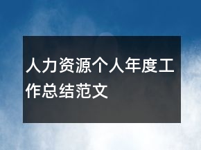 人力资源个人年度工作总结范文