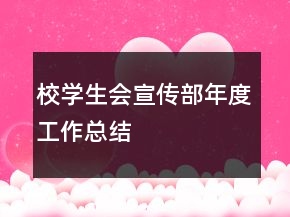 校学生会宣传部年度工作总结