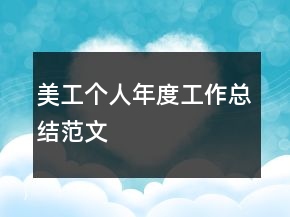 美工个人年度工作总结范文