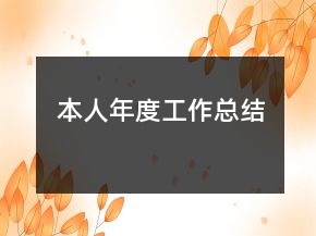 本人年度工作总结