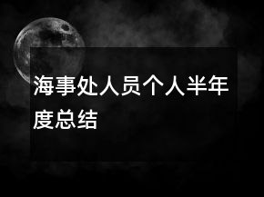 海事处人员个人半年度总结