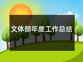 文体部年度工作总结