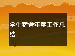 学生宿舍年度工作总结