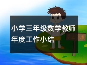 小学三年级数学教师年度工作小结