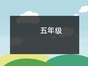五年级